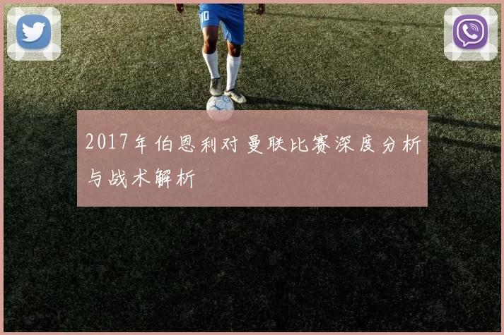 2017年伯恩利对曼联比赛深度分析与战术解析