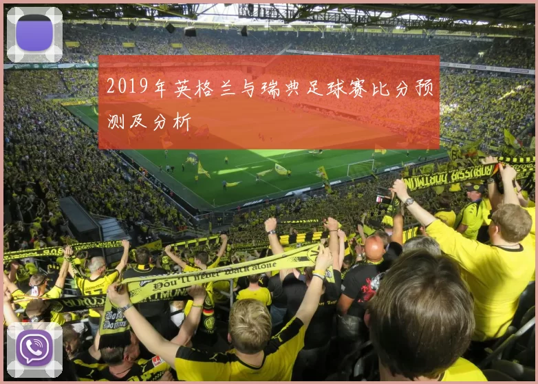 2019年英格兰与瑞典足球赛比分预测及分析
