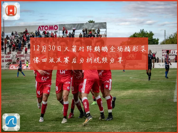 12月30日火箭对阵鹈鹕全场精彩录像回放及赛后分析视频分享