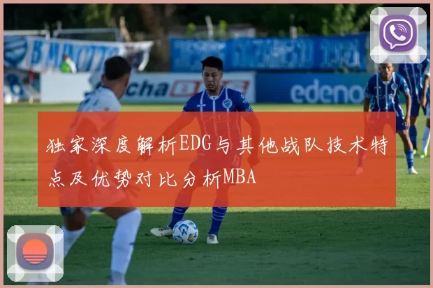 独家深度解析EDG与其他战队技术特点及优势对比分析MBA