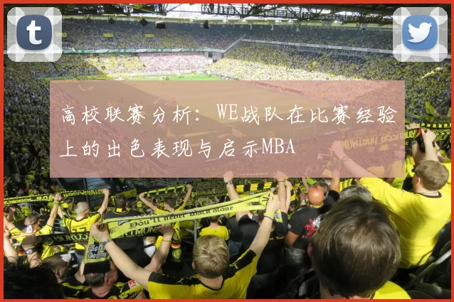 高校联赛分析：WE战队在比赛经验上的出色表现与启示MBA