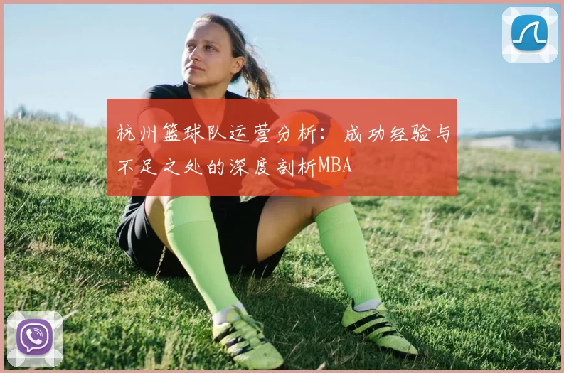 杭州篮球队运营分析：成功经验与不足之处的深度剖析MBA