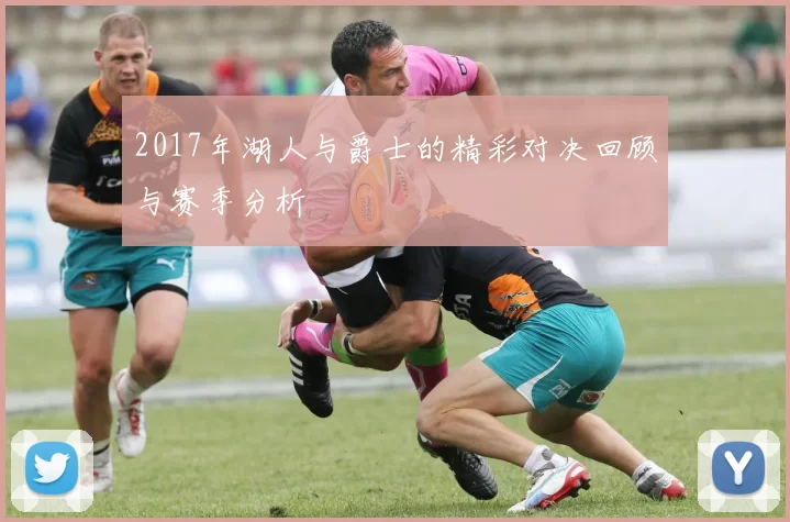 2017年湖人与爵士的精彩对决回顾与赛季分析