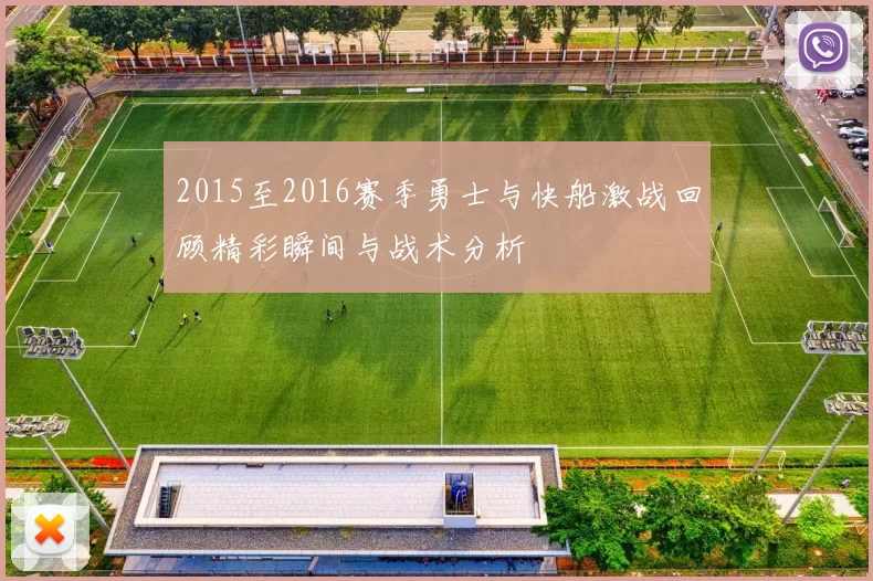 2015至2016赛季勇士与快船激战回顾精彩瞬间与战术分析