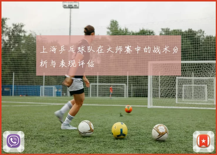 上海乒乓球队在大师赛中的战术分析与表现评估