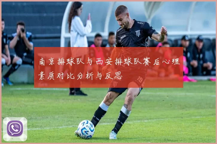 南京排球队与西安排球队赛后心理素质对比分析与反思